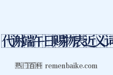 代谢端午日赐物表近义词是什么意思的图片